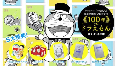 哆啦a梦 100周年豪华爱藏版 100年的哆啦a梦 Cm 哔哩哔哩 哆啦a梦 100周年豪华爱藏版 100年的哆啦a梦 Cm 哔哩哔哩