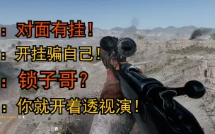 Download Video: 【战地5】就喜欢你骂我挂，却又锤不动我的样子