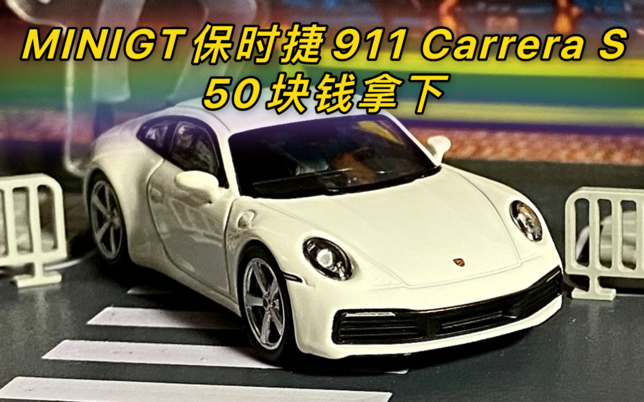 【莉莉】 今日开箱 MINIGT 380号 保时捷911 Carrera S(Porsche 911 Carrera S)纯白色哔哩哔哩bilibili