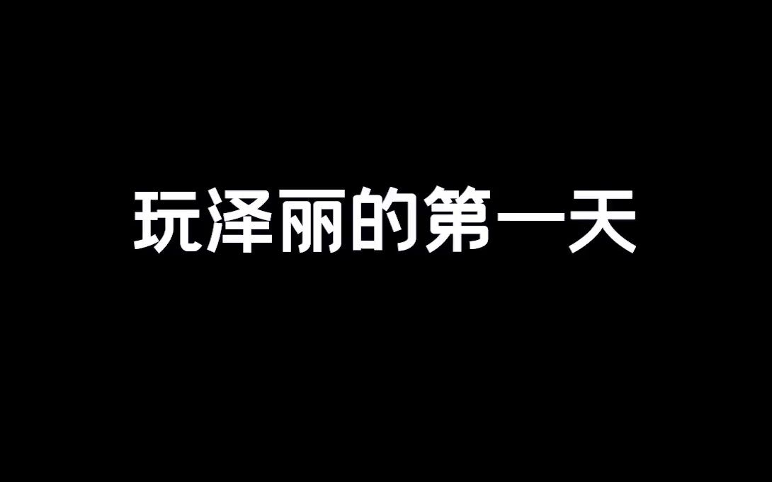 泽丽人称小拉克丝#lolm泽丽上线电子竞技热门视频