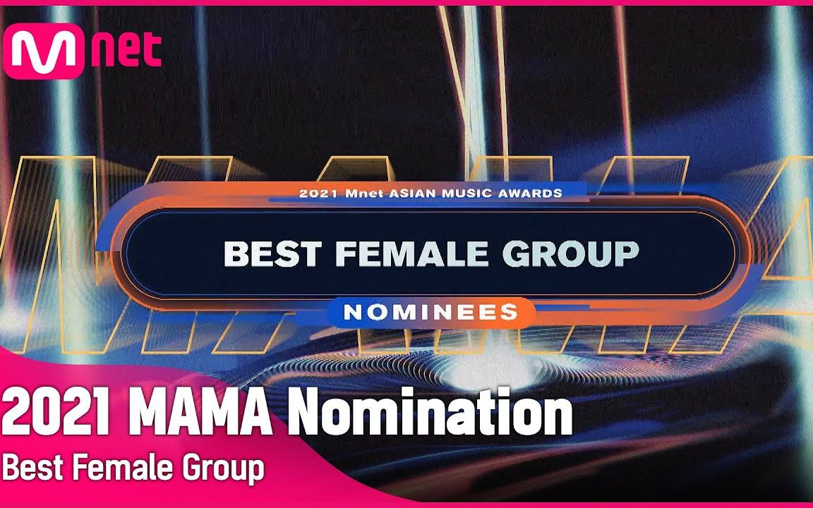 [图][2021 MAMA 提名] 各种奖项（合集）