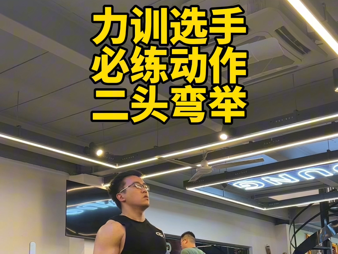 力量举入门 #力量训练 #二头弯举 建议力训选手一周至少练习一次二 
