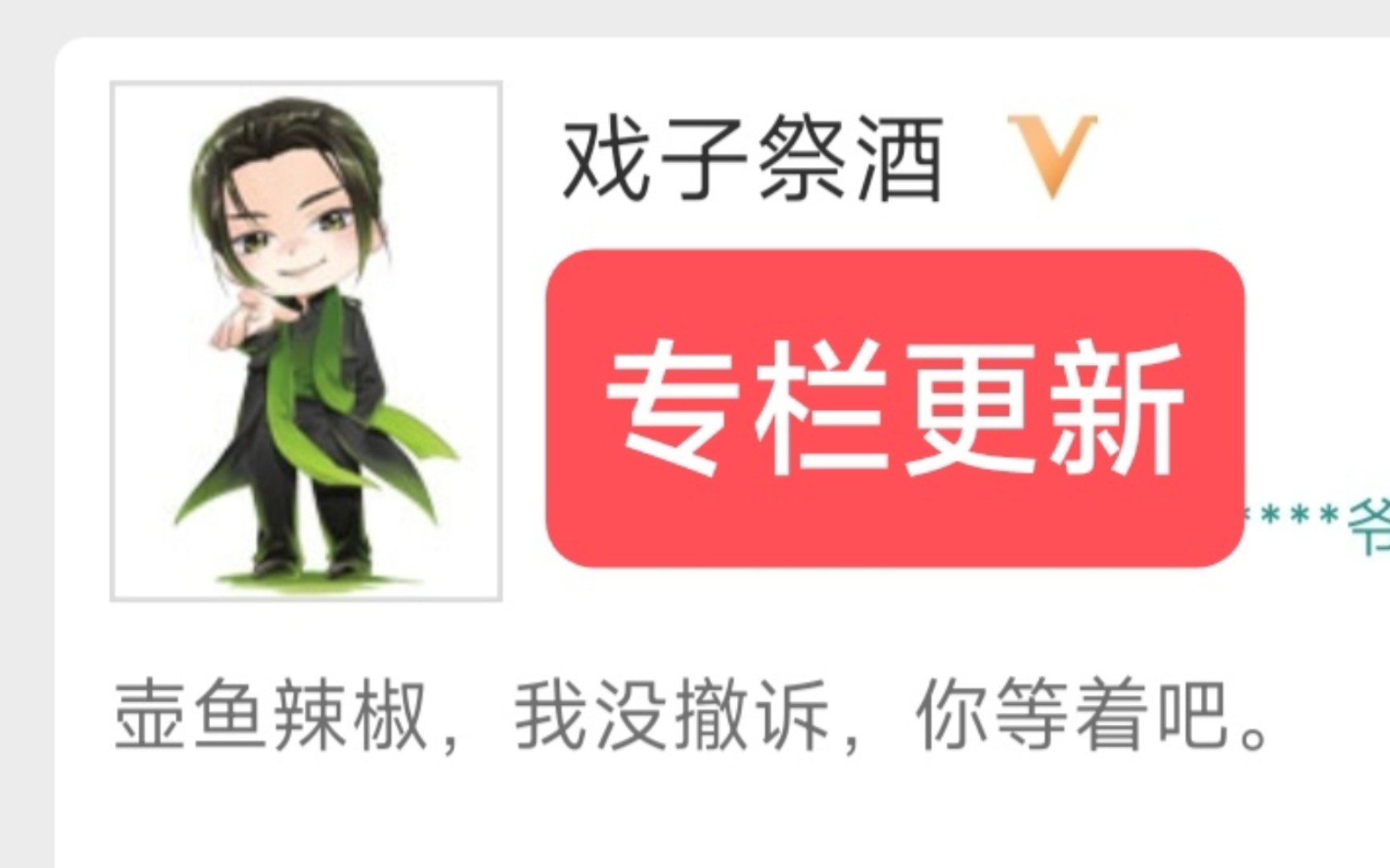 壶鱼辣椒,我没撤诉,你等着吧——戏子祭酒专栏更新!