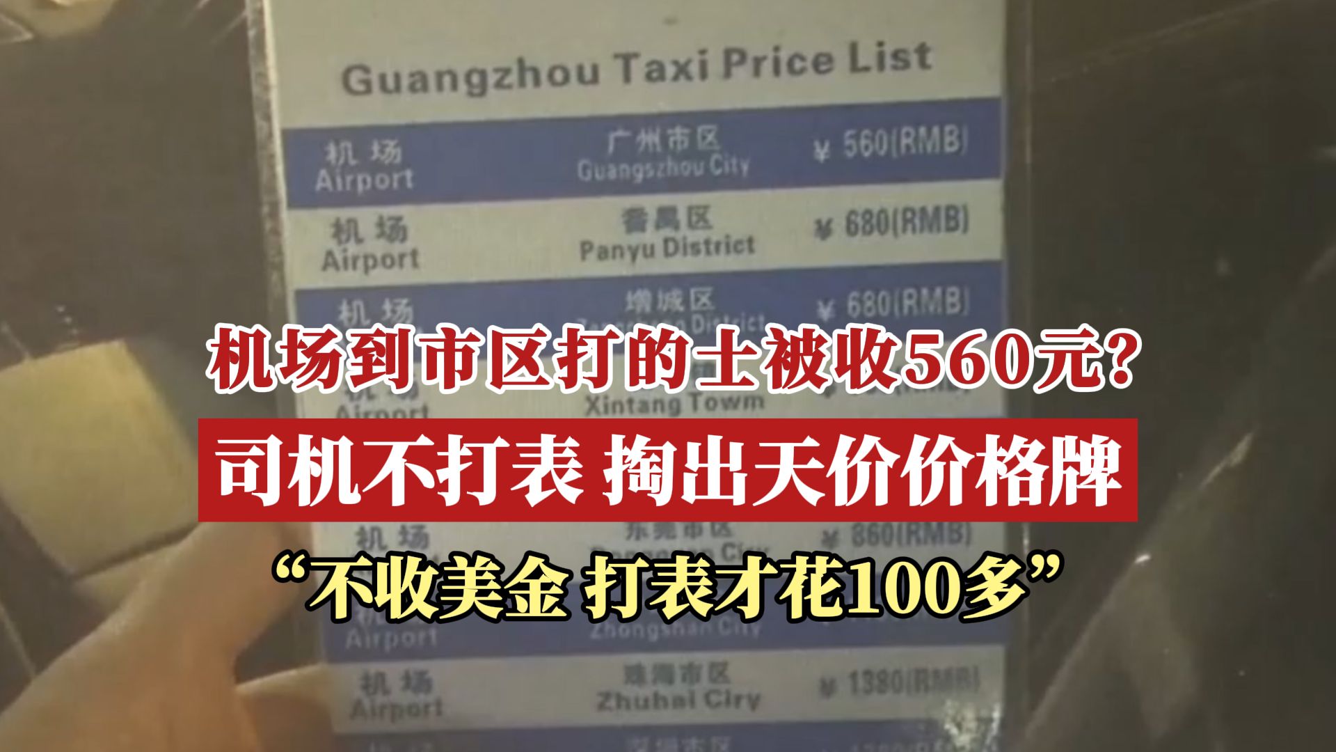 机场打的到市区要560元?的士司机不打表按自制价牌收费哔哩哔哩bilibili