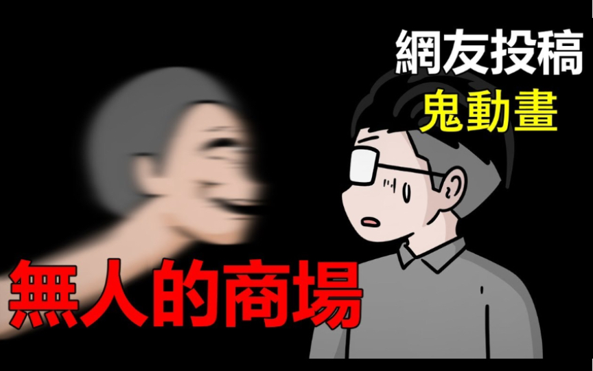 [图]【悬崖故事】撞鬼 无人的商场｜鬼动画