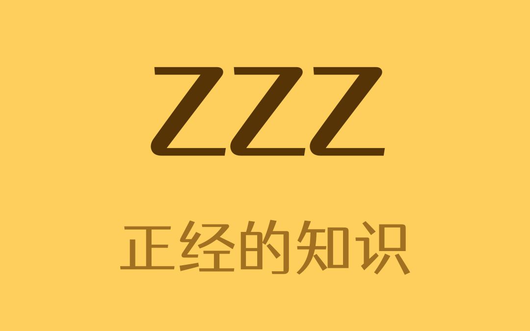 [图]为什么用ZZZ表示睡觉？