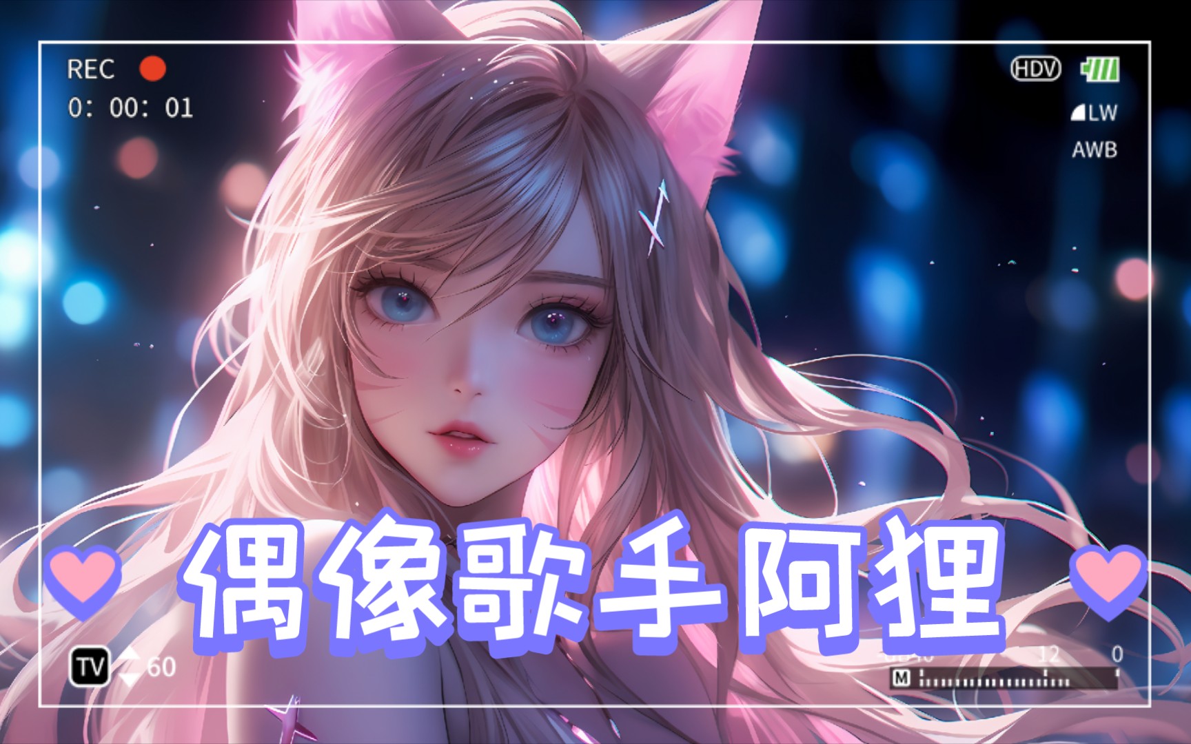 7.15♥阿狸~没想到吧,偶像歌手阿狸哔哩哔哩bilibili