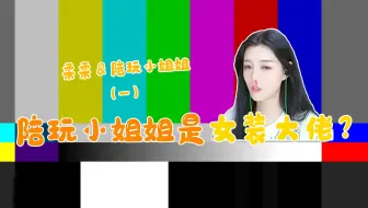 和平精英柔柔：千挑万选的陪玩小姐姐竟然是女装大佬？！