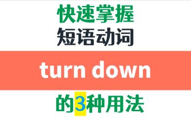 高频短语动词turn down的3种用法详解哔哩哔哩bilibili