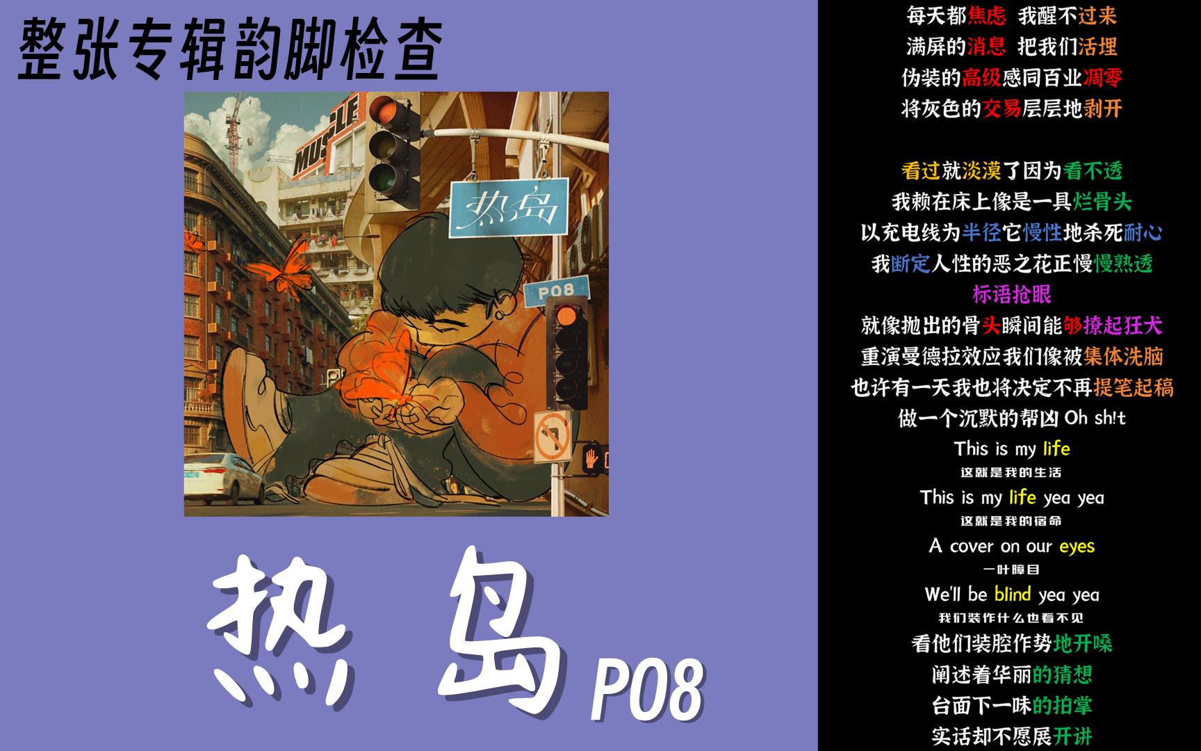 【韵脚检查】PO8《热岛》全专辑收录 | 我们都是病人 我们都是幸存的我们是被禁止的 反对声浪哔哩哔哩bilibili