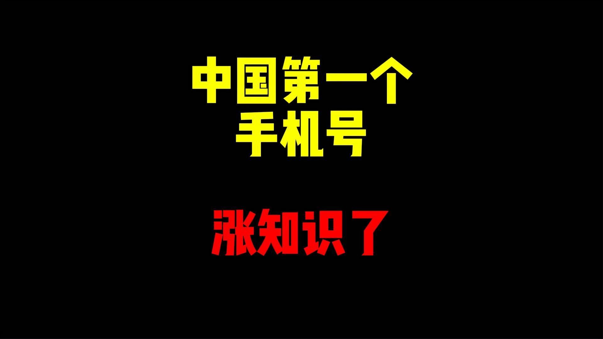 禁止废话:中国的第一个手机号是多少?涨知识了哔哩哔哩bilibili