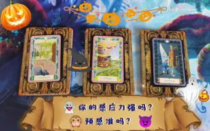 Download Video: 👻万圣节篇😈🧙‍♀️你的灵力有多强？预感准吗？