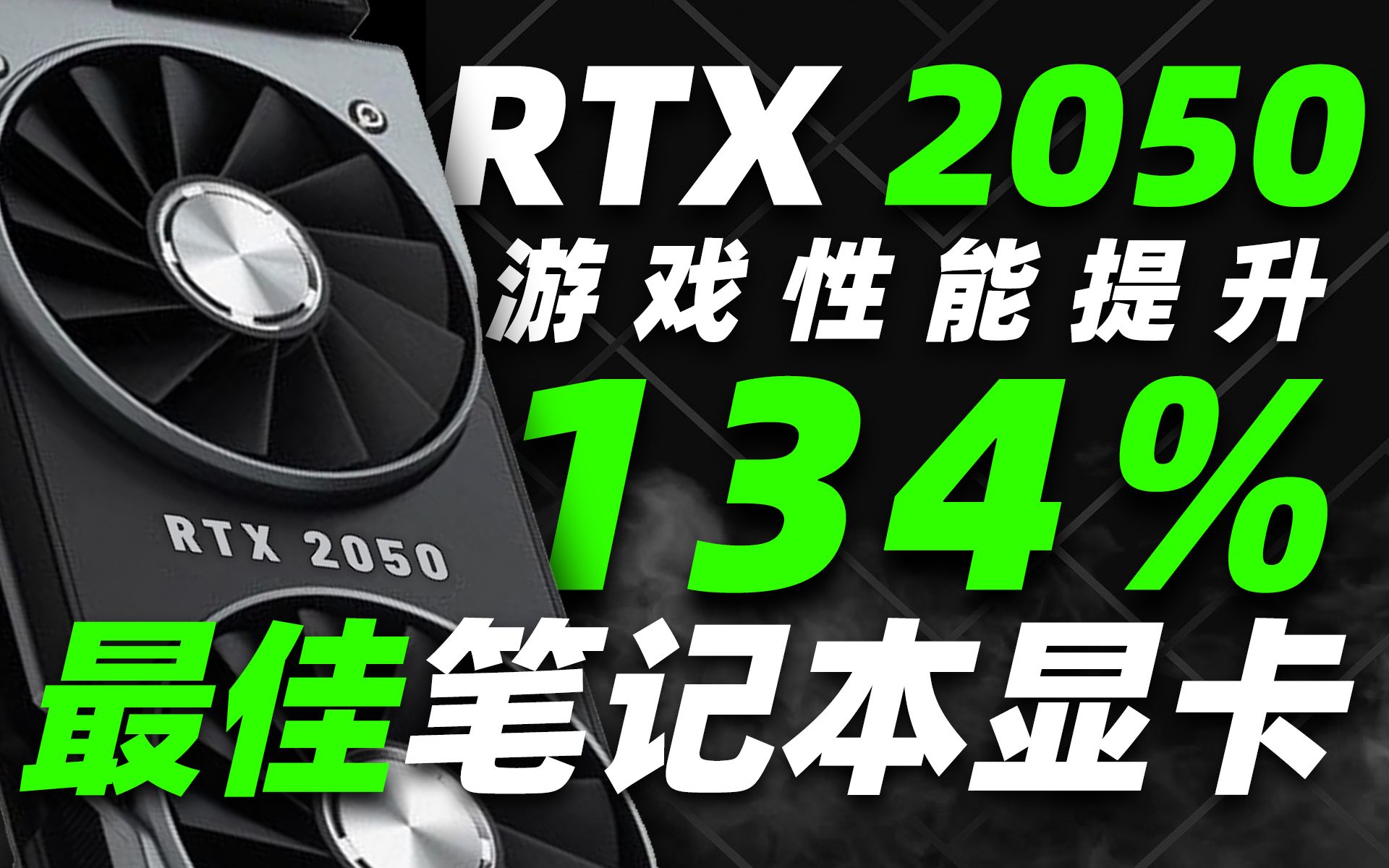 NVIDIA“神卡”RTX 2050性能公布:配备4GB显存、游戏性能提升134%,确认无缘挖矿!「超极氪」哔哩哔哩bilibili