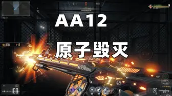 Download Video: CFHD AA12原子毁灭终于来了！兄弟们！