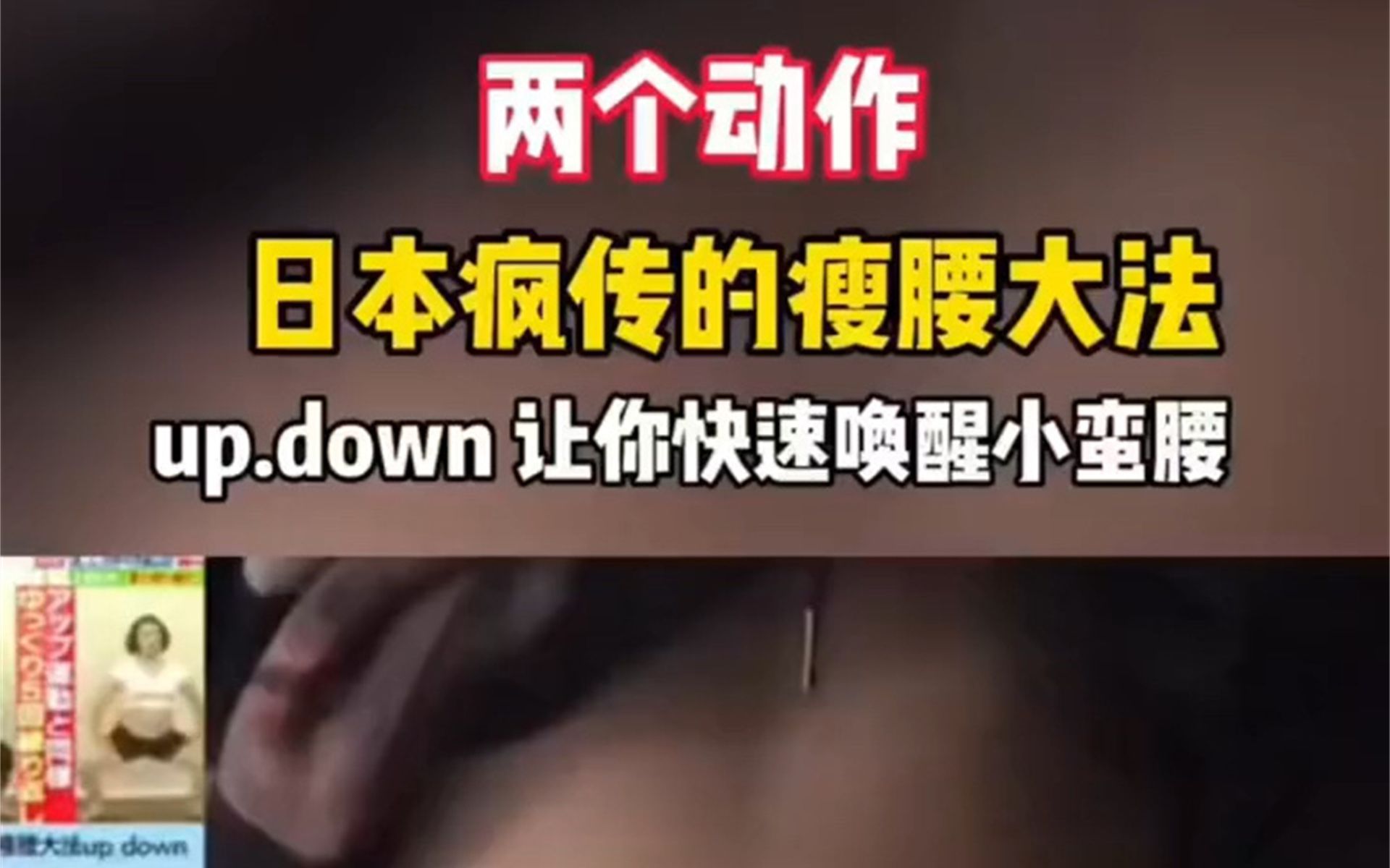 细腰大法,up down超级简单的两个动作 、哔哩哔哩bilibili