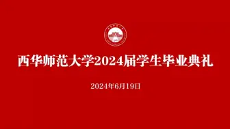 Download Video: 全场录播：西华师范大学2024届学生毕业典礼