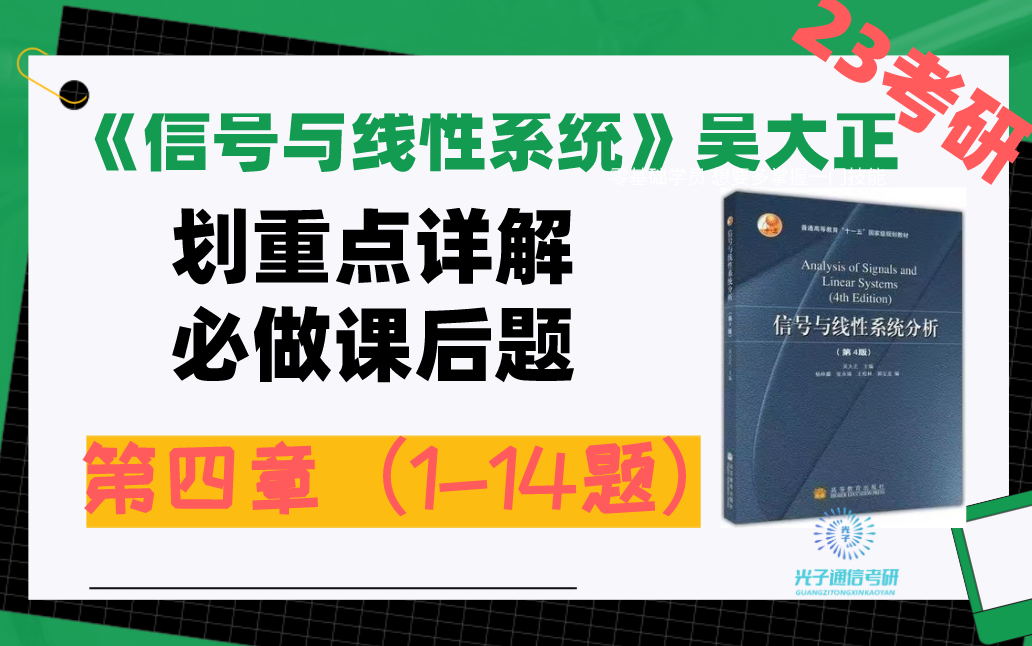 [图]吴大正版《信号与线性系统》 第四章01部分【1-14题】 必做课后习题详解！