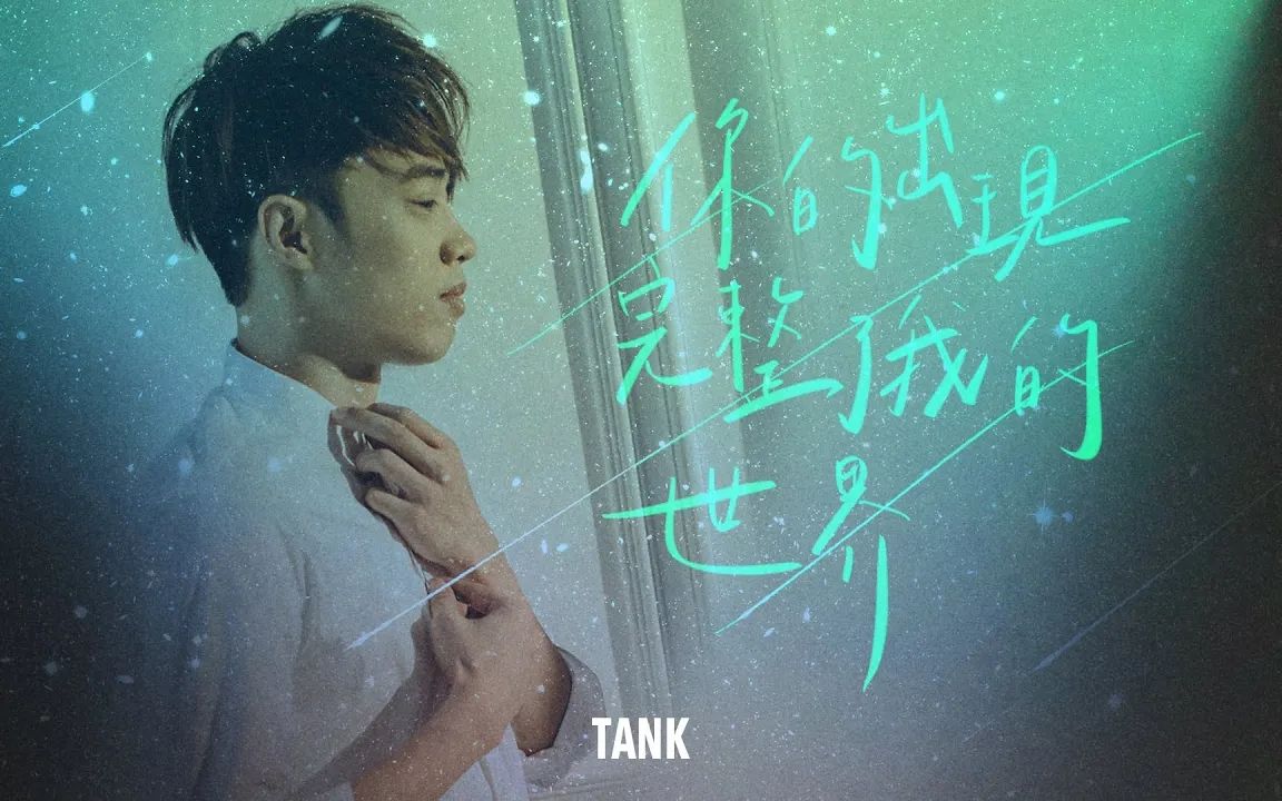 [图]【Official MV】你的出现完整了我的世界 - Tank 吕建忠