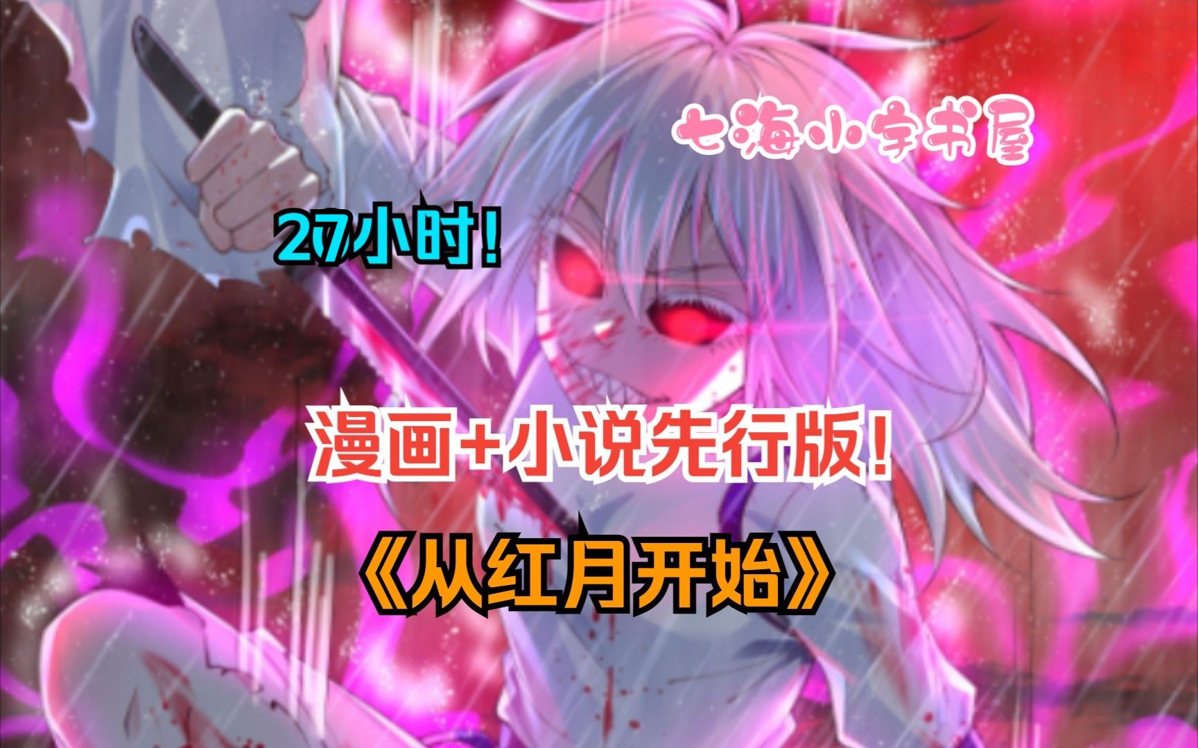 《从红月开始》(漫画 小说内容)一轮红月引发的一场末日,男主陆辛将