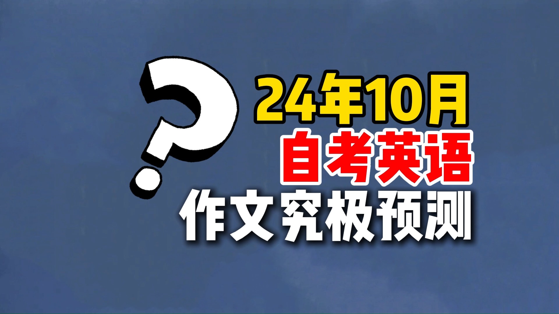 【10月自考】自考英语作文考什么?作文命题究极预测! 学位英语|自考英语二00015|13000专升本英语哔哩哔哩bilibili