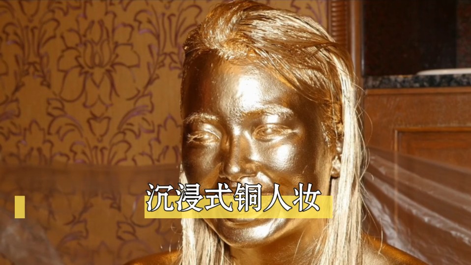 尝试铜粉,古铜色铜人仿妆