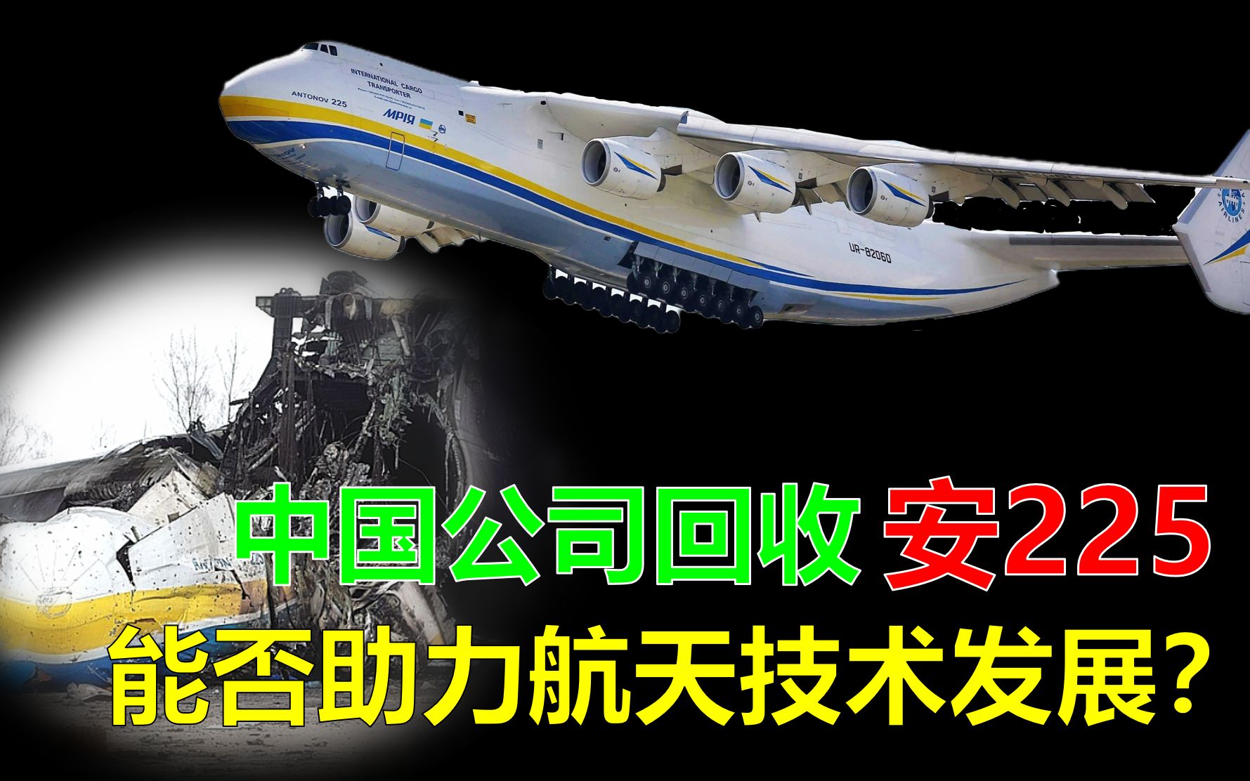 中国公司将回收安225,拆解这架飞机,能否助力航空发展?哔哩哔哩bilibili