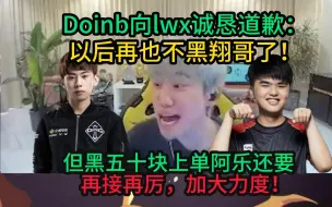 Download Video: Doinb：翔哥原谅我再也不黑你了！黑阿乐另说，必须再接再厉加大力度！