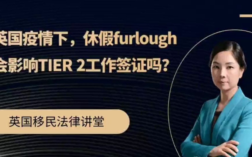 英国疫情下,休假furlough会影响TIER 2工作签证吗?哔哩哔哩bilibili