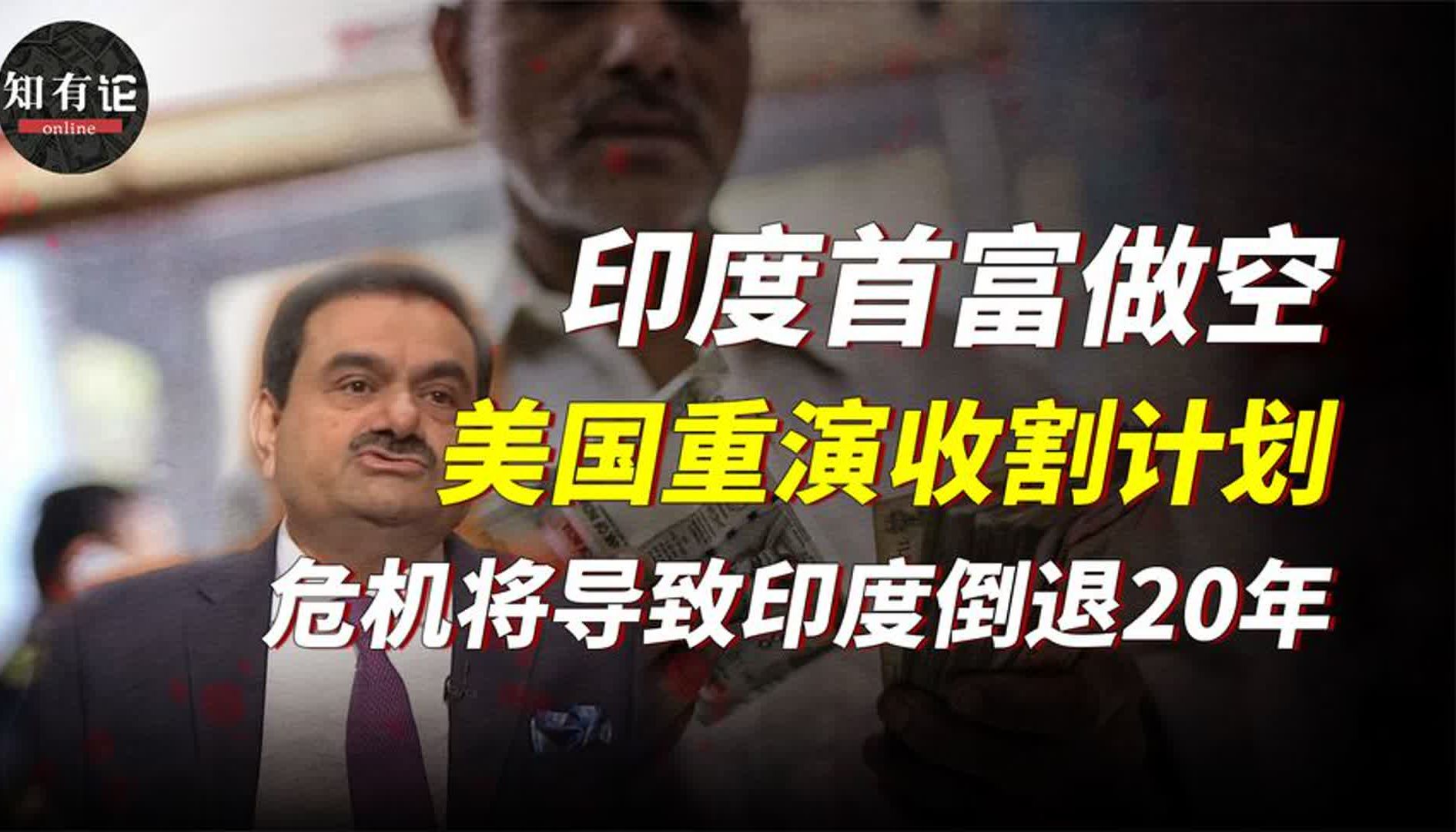 美国金融收割计划渗入印度,首富惨遭做空,未来印度会