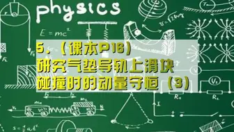 5.（课本P16）研究气垫导轨上滑块碰撞时的动量守恒（3）（定）