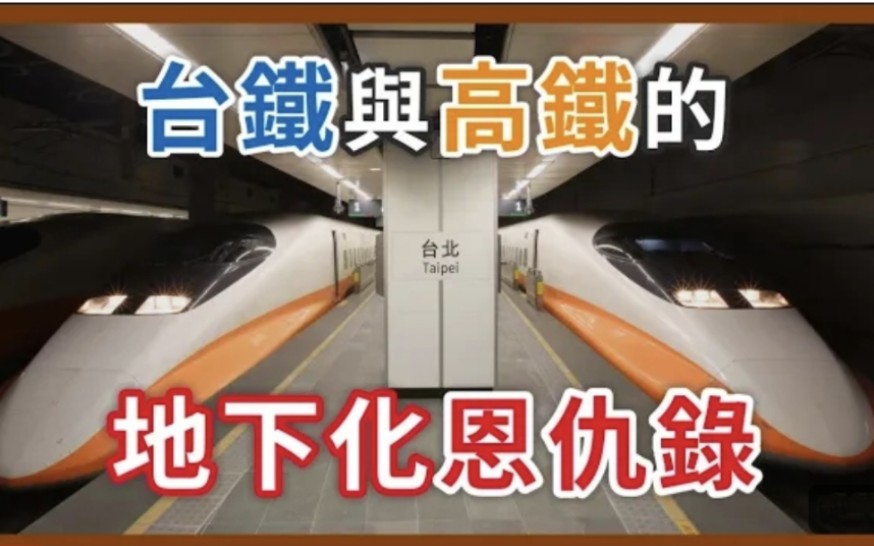 台铁与高铁的地下化恩仇录!铁路地下化造成台铁跟高铁对立?原来计划的时候早就知道高铁会进驻?台北铁路地下化故事〈中〉|企鹅交通手札【探奇交流道...