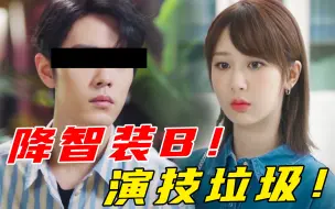 Download Video: 剧情魔改！演技烂！女主降智！男主装B！肖战、杨紫新剧《余生，请多指教》