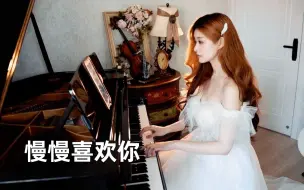 Download Video: 【钢琴】《慢慢喜欢你》钢琴独奏，最浪漫的情歌之一，爱情真的很简单，从喜欢到等待！