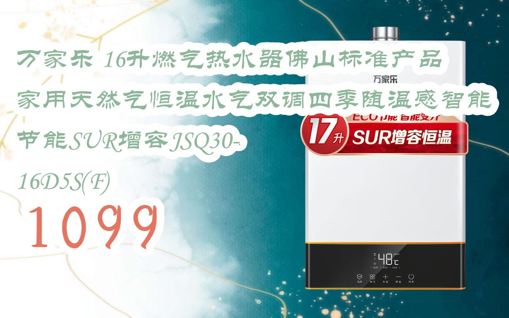【年货节|福利好礼】万家乐 16升燃气热水器佛山标准产品家用天然气