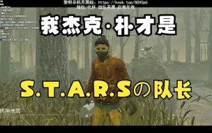 Download Video: 【DBD黎明杀机】生化危机专场！杰克·朴 加入S.T.A.R.S小队