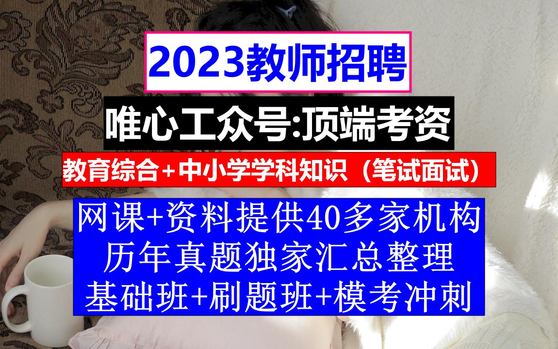 全国教师招聘教育基础知识,教师编制招聘公告,教师编报名条件哔哩哔哩bilibili