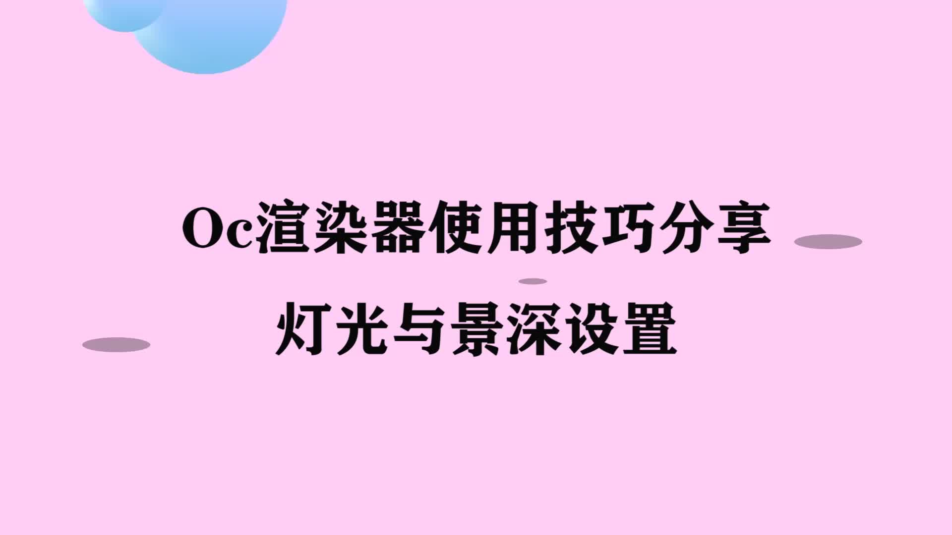 Oc渲染器使用技巧分享:打光与景深设置哔哩哔哩bilibili