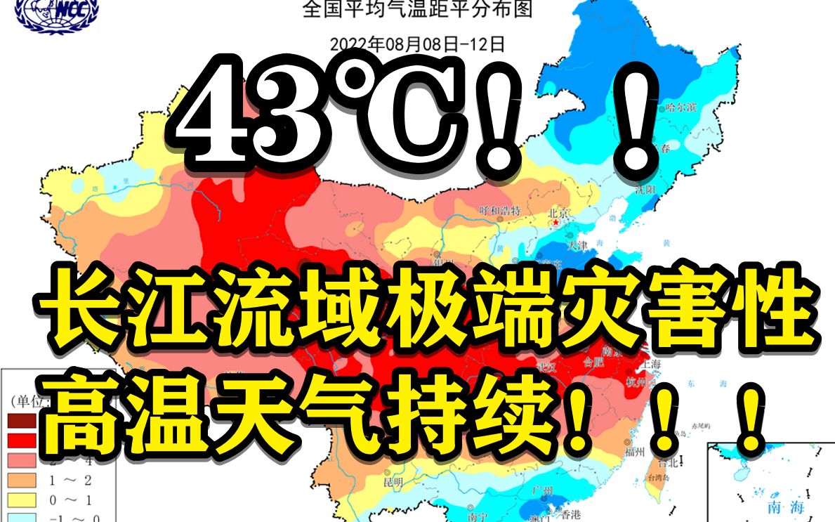 43℃!长江流域极端高温天气会持续到月底吗?警惕!!哔哩哔哩bilibili