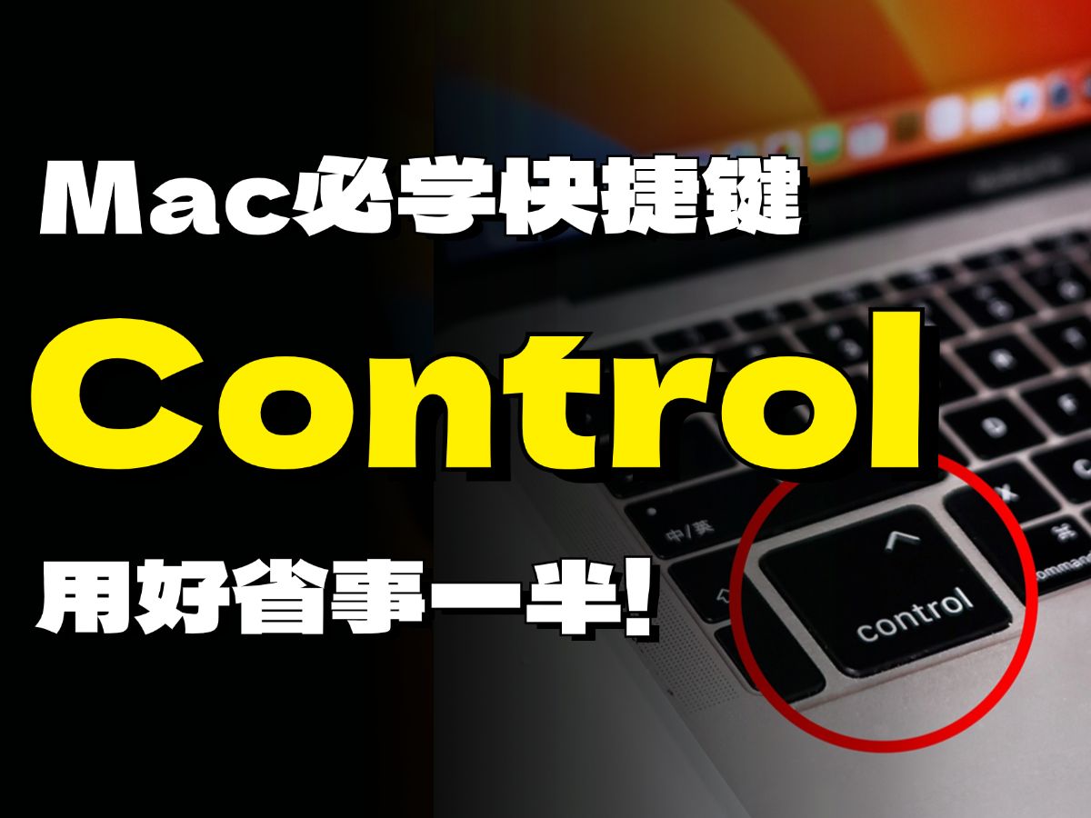 Mac必备快捷键!别再让Control键吃灰了!哔哩哔哩bilibili