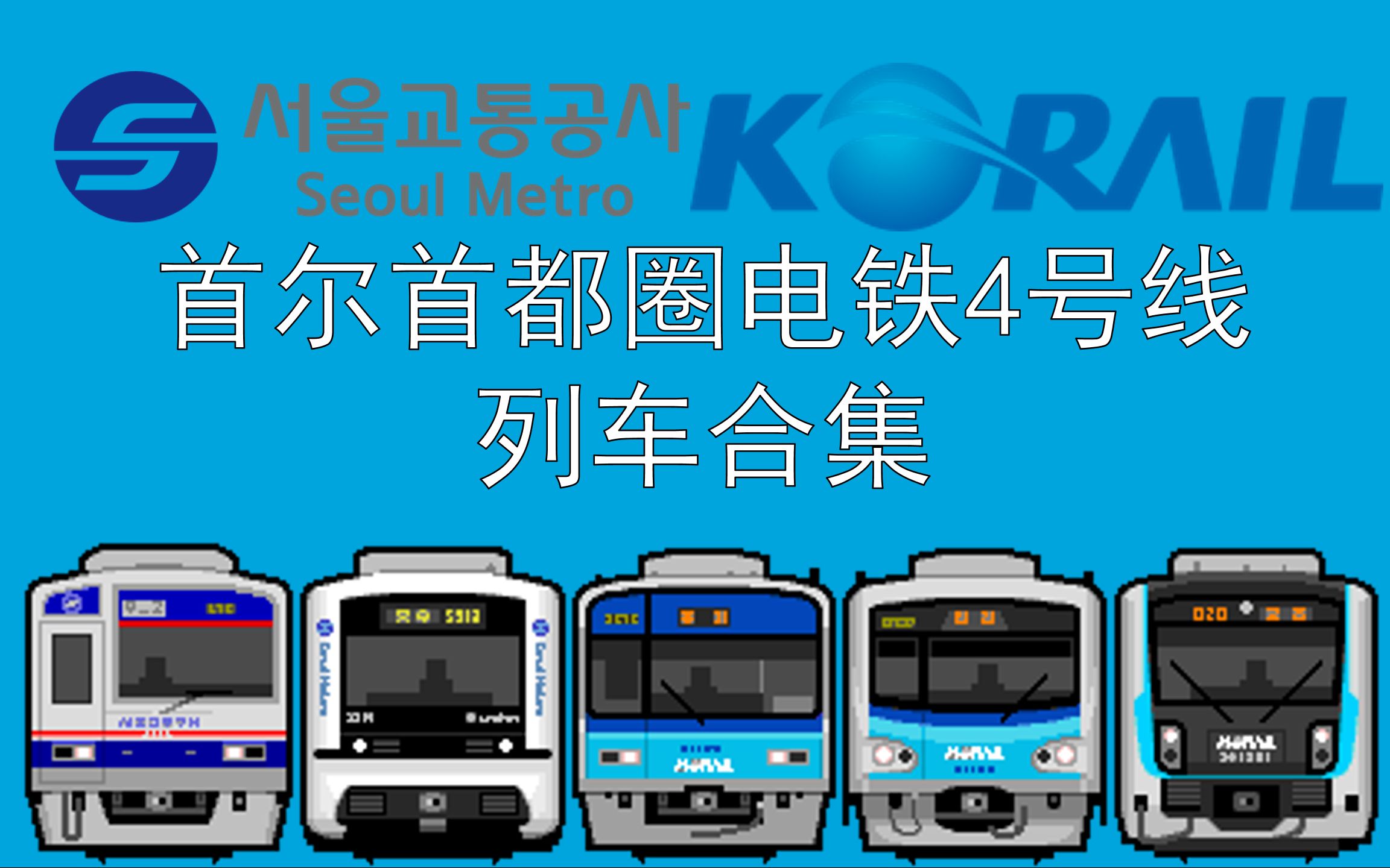 [openbve·重制版]首尔首都圈电铁4号线列车合集