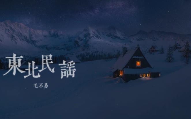 《东北民谣》-毛不易【无损音质】塞北残阳是她的红妆一山松柏做伴娘