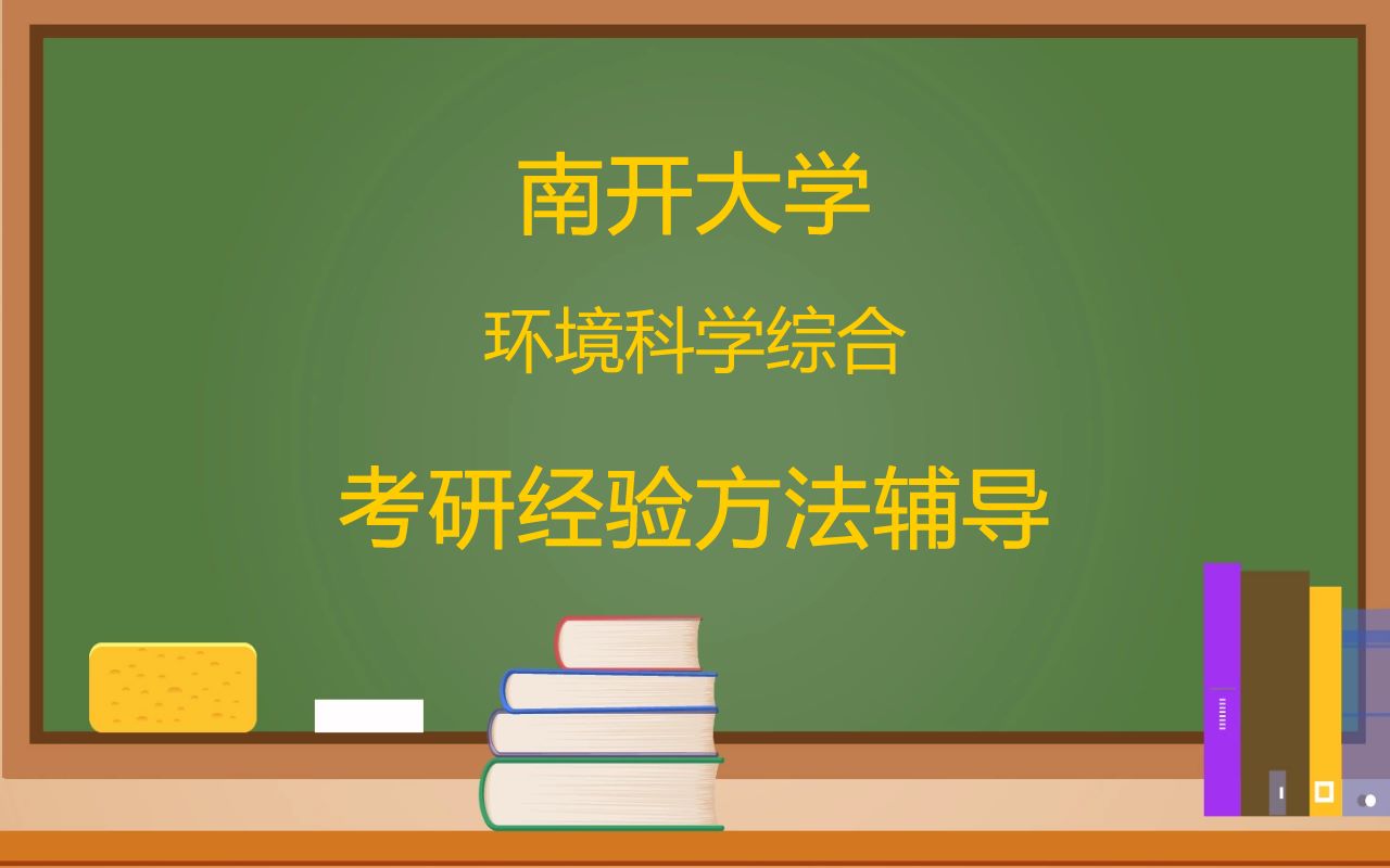 南开大学环境科学与工程专业环境科学综合考研经验方法辅导哔哩哔哩bilibili