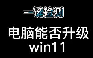 一键检测电脑能否升级win11