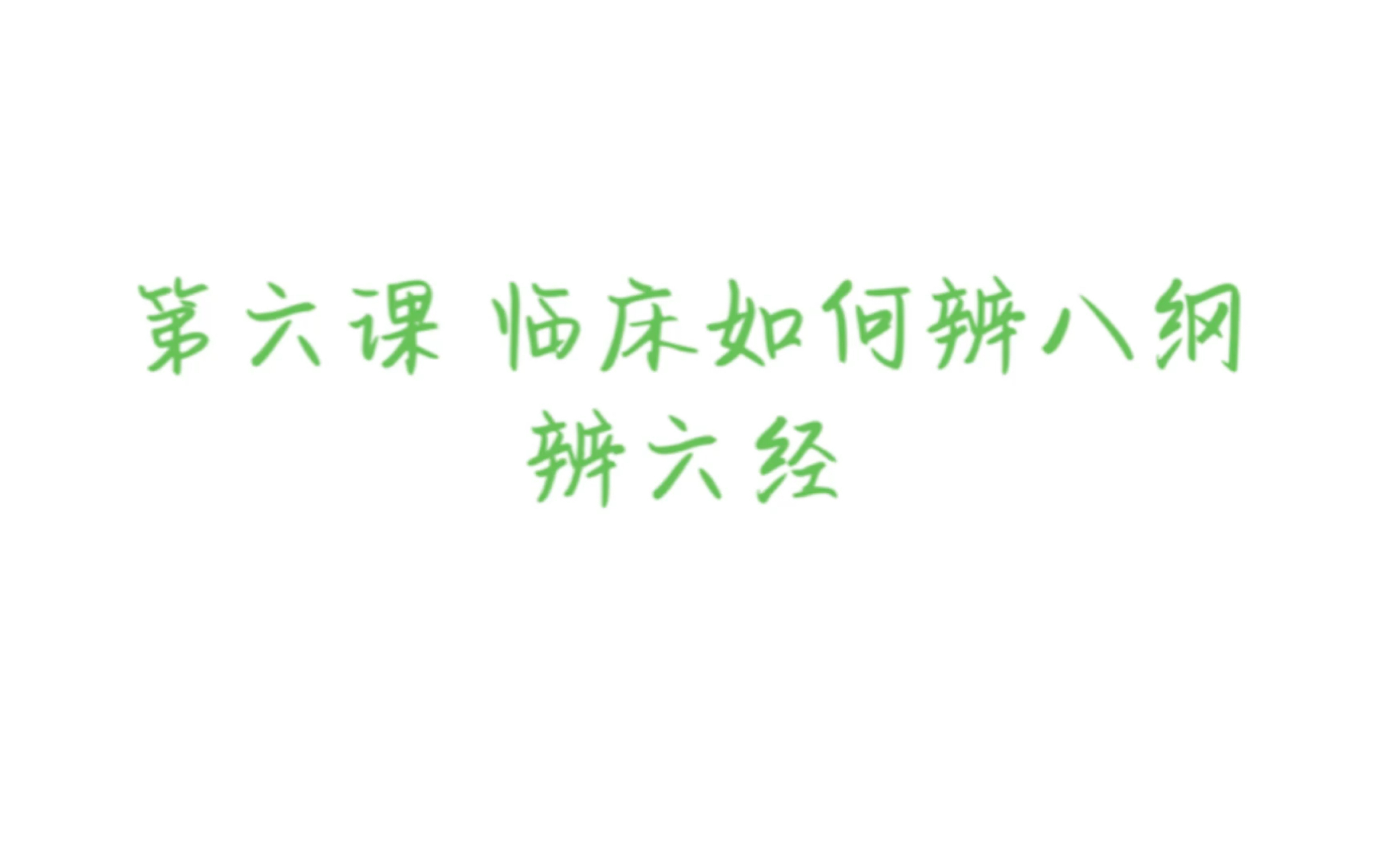 【六经入门】了解一个病名背后,到底潜藏了哪些辨证的角度与信息哔哩哔哩bilibili