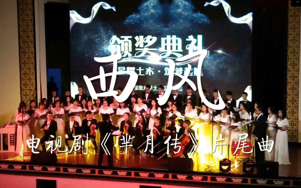 【西风】合唱版 电视剧《芈月传》片尾曲 【湖南大学合唱团】哔哩哔哩bilibili