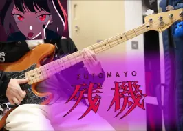 Download Video: 自学四个月『残機』Bass Cover | ずっと真夜中でいいのに