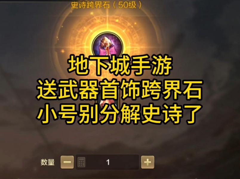 地下城手游送武器首饰跨界石了!小号别分解大号可以用的史诗了