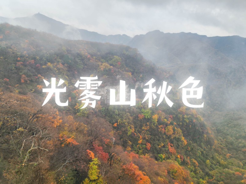 10月19日,炸裂般的存在,光雾山米仓山景区,香炉山索道哔哩哔哩bilibili