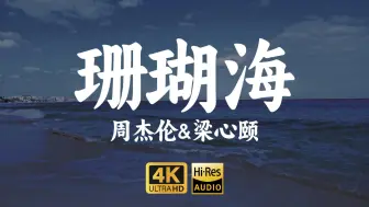 下载视频: 【4K-HiRes】《珊瑚海》周杰伦“海鸟和鱼相爱只是一场意外，等海水退潮之后，就连蔚蓝的珊瑚海也会变成苍白的”