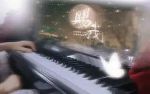 Descargar video: 【钢琴/即兴】天官赐福广播剧曲《赐我》| “辗转多情人间 一程一程相遇”